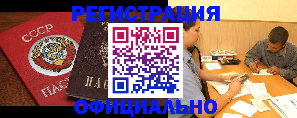 купить прописку в Кропоткине