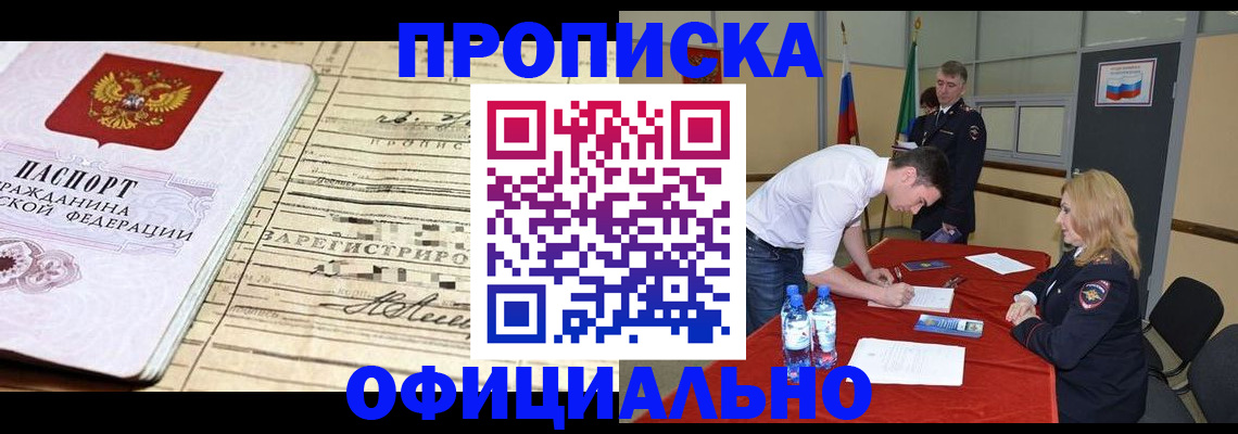 прописка в Кропоткине